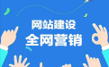 網絡推廣