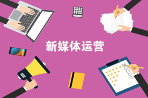新媒體推廣