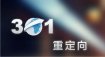 「重慶網站優化」網站優化中301重定向(xiàng)該如何設置?