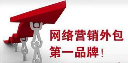 「網絡推廣外包」網絡營銷有哪些好(hǎo)處，外包怎麼(me)樣(yàng)？