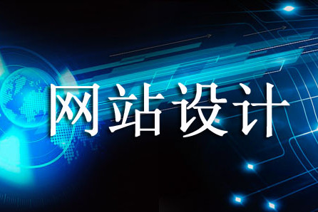 「成(chéng)都(dōu)網站設計」網站設計分幾種(zhǒng)設計？